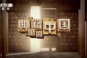 《典籍里的中国》第一季共11集